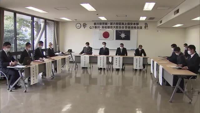 「切れ目のない警備を」　２３年夏のＧ７都市大臣会合へ　県警と海保が警備計画を協議【香川・高松市】