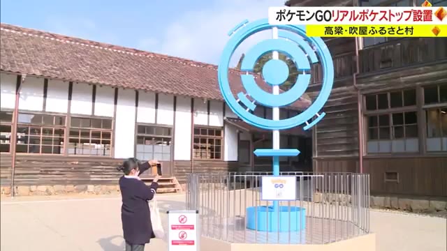 「ポケモンＧＯ」リアル“ポケストップ” 吹屋ふるさと村に登場【岡山・高梁市】