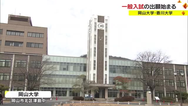 岡山大学は後期試験廃止　国公立大学２次試験の願書受付始まる【岡山・香川】