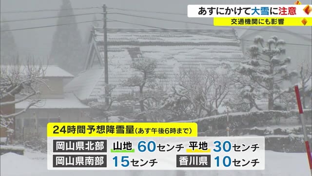 【警戒】２５日にかけ大雪の恐れ　岡山南部１５ｃｍ香川１０ｃｍ　交通機関にも影響【岡山・香川】