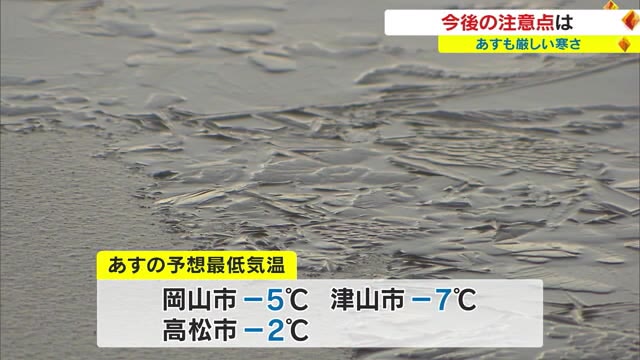 ２６日冷え込み厳しく氷点下７度予想も…路面や水道管の凍結に注意を【岡山・香川】　