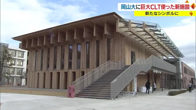 国内最大級！　環境に優しい木材・ＣＬＴを使った新校舎完成　岡山大学【岡山・岡山市】