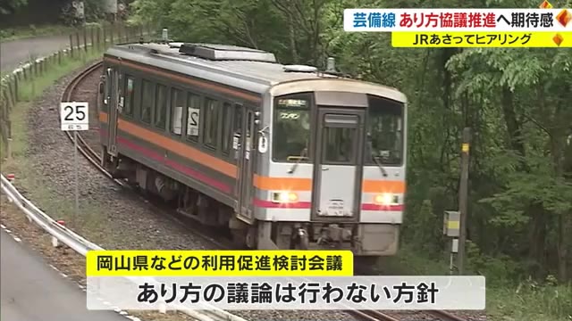ＪＲ芸備線２月１日の“ヒアリング”を歓迎　「あり方議論」が進むことに期待感【岡山】