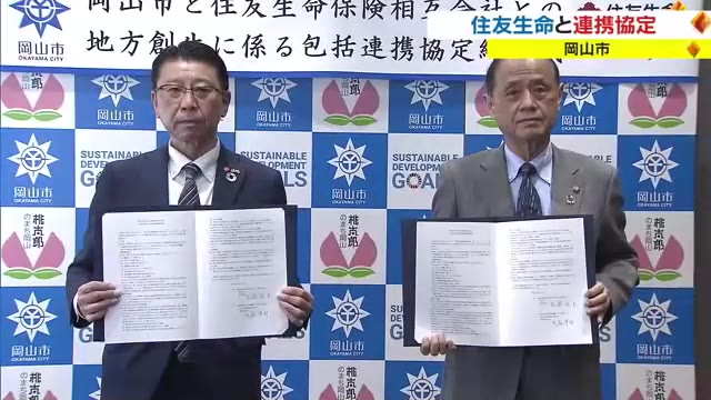 住友生命と岡山市が連携協定を締結　セミナーやイベント開催…市民の福祉向上へ【岡山】