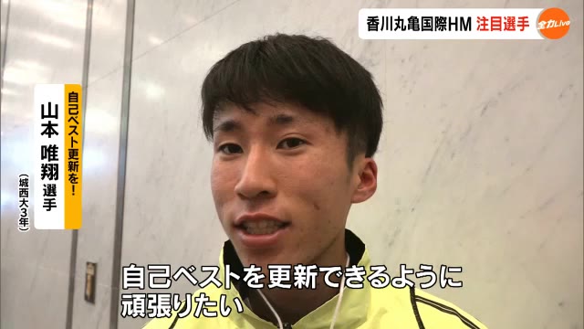 箱根を沸かせたランナー続々　「山の妖精」も…香川丸亀国際ハーフマラソン　主な大学生出場選手【香川】