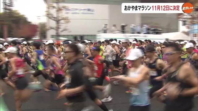 おかやまマラソン１１月１２日開催決定　定員をコロナ禍前に戻しファンランも復活【岡山】