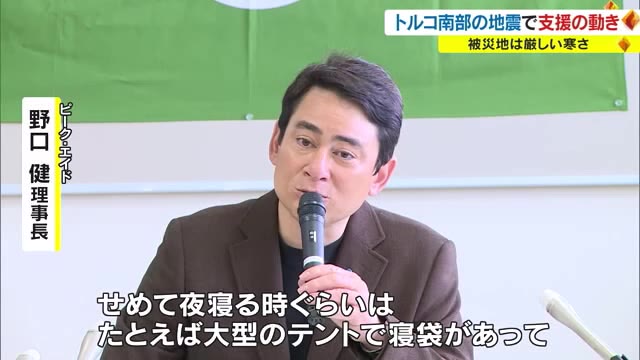 寝袋の寄付を！　大地震の被災地・氷点下のトルコへ　救援金の受け付けも【岡山・香川】