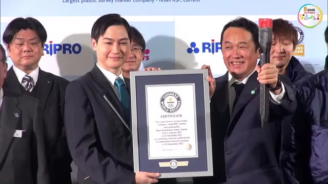 ギネス世界記録に認定　プラスチックの境界杭で販売実績が世界一【岡山・岡山市】