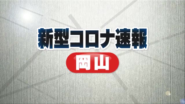 【速報】高齢者施設でクラスター１件　岡山県で３３５人が感染【新型コロナ　岡山】
