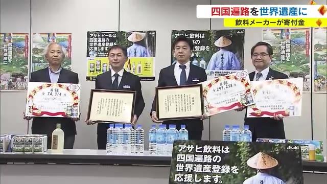 四国遍路の“世界遺産登録”に役立てて…大手飲料メーカーが約１２２万円寄付【香川】