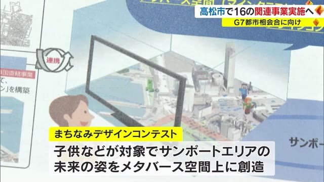 メタバースに未来都市を！　Ｇ７都市相会合に向けデザインコンテスト【香川・高松市】