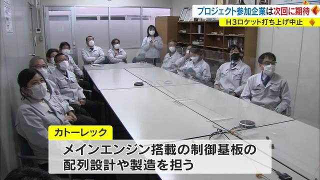 Ｈ３ロケット打ち上げ見送り　プロジェクト参加の高松の企業は次回に期待【香川】