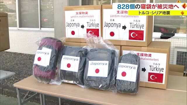 寝袋を氷点下の被災地トルコへ発送　第１弾として８２８個　引き続き寄付を【岡山】　