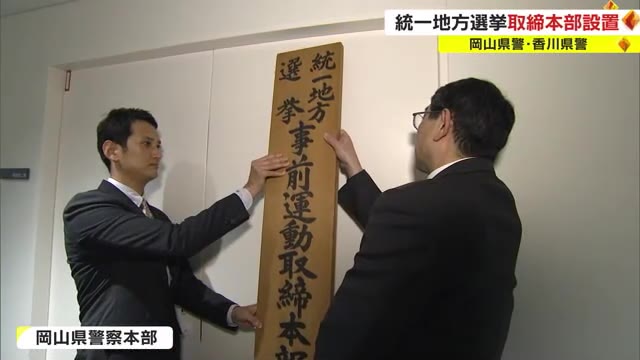 「公正な選挙の実現を」統一地方選に向け事前運動の取締本部を設置　４月投開票【岡山・香川】