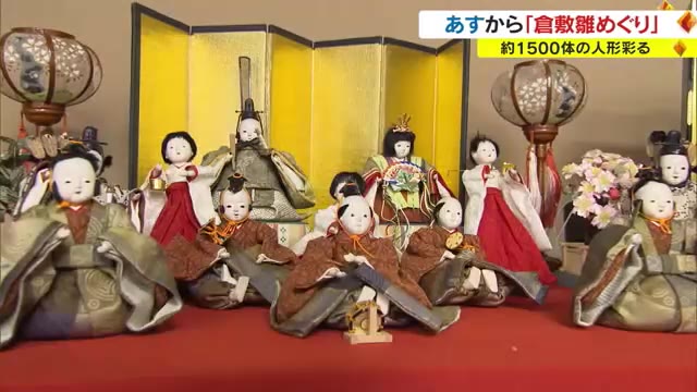 早春を彩る「倉敷雛めぐり」２５日から開催　約１５００体のひな人形を展示【岡山・倉敷市】