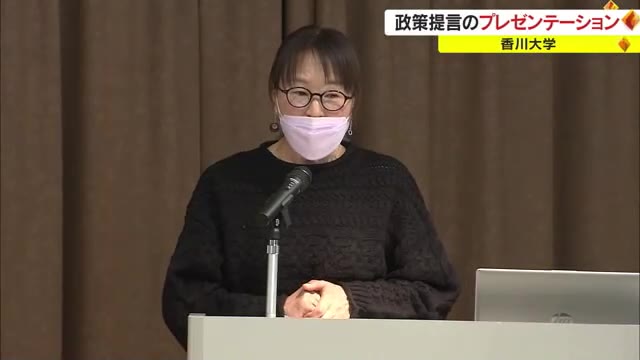 香川を元気に！　ビジネスアイデアを政策の立案に…【香川】
