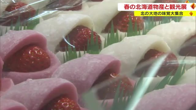 イチゴを使ったチーズケーキや大福も…北の大地の味覚を堪能！春の北海道展【岡山・岡山市】