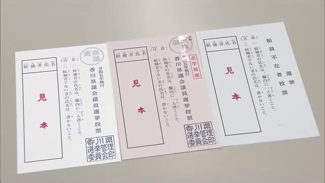 投票率は低下傾向…ネットで啓発　４．９投票　香川県議選の投票用紙を発送【香川】