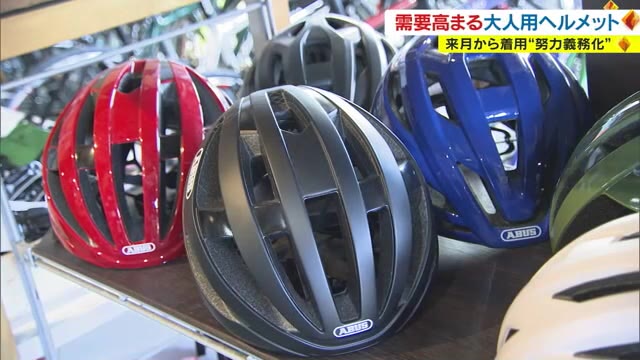 ４月から変わります！自転車のヘルメット“努力義務化”すべての人が対象に　自転車店では【岡山・香川】