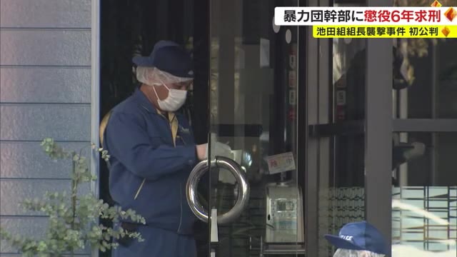 散髪中の池田組組長を襲撃　ボディーガードにケガをさせた暴力団幹部の男に懲役６年を求刑【岡山】