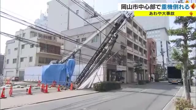 「大きな音と振動も」…岡山市中心部で重機倒れる　一時停電も復旧　周辺は約６時間通行止め【岡山】