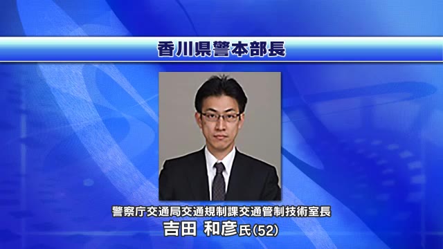 香川県警の新本部長に吉田和彦さん　今井宗雄本部長は警察庁交通局運転免許課長に【香川】