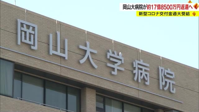 約１７億８５００万円返還へ　新型コロナの交付金を“過大受給”　岡山大学病院【岡山】