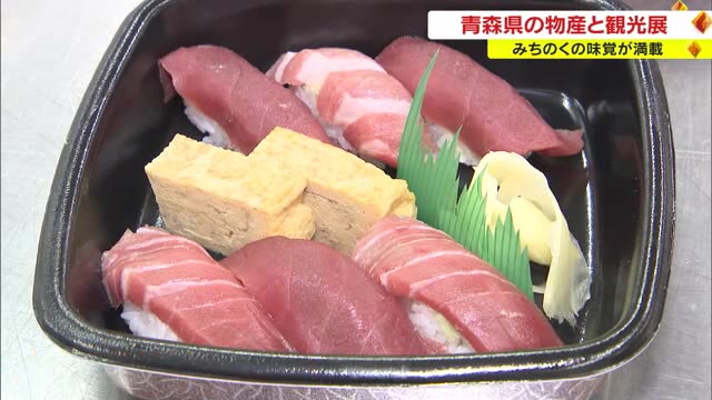 ４年ぶりに“イートイン”も解禁…青森の物産と観光展　大間産のマグロやアップルパイも【岡山・岡山市】