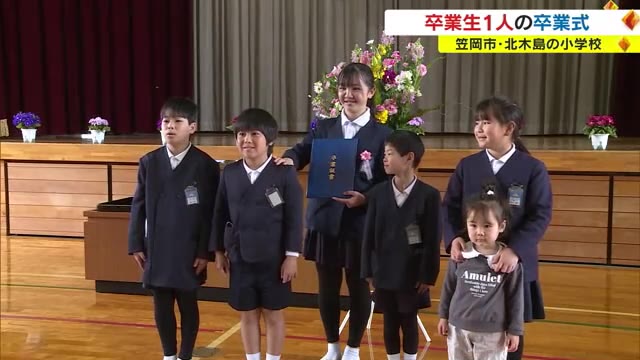 卒業式はたった一人　島の小学校で卒業式　家族のような下級生から送られたことば【岡山・笠岡市】