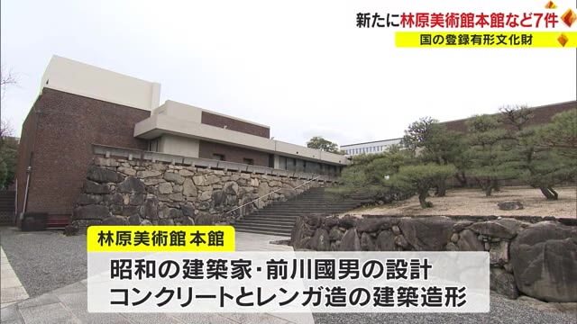 調和がとれた建築造形を高く評価　林原美術館本館など７件が国の登録有形文化財に【岡山】
