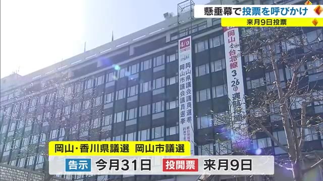 若者の投票率アップを！統一地方選に向け投票呼びかける懸垂幕　４月９日投開票【岡山・香川】