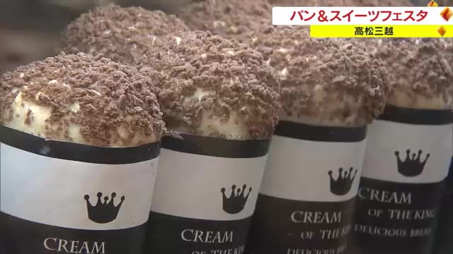 “王様のクリームパン”やイチゴの大福も…全国のパン＆スイーツ大集合　２４店舗が出店【香川・高松市】