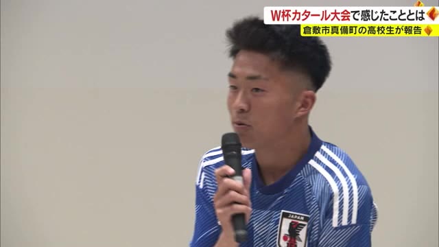 Ｗ杯カタール大会を観戦　豪雨被災の高校生が報告会　体験から芽生えた新たな思いとは？【岡山・倉敷市】　