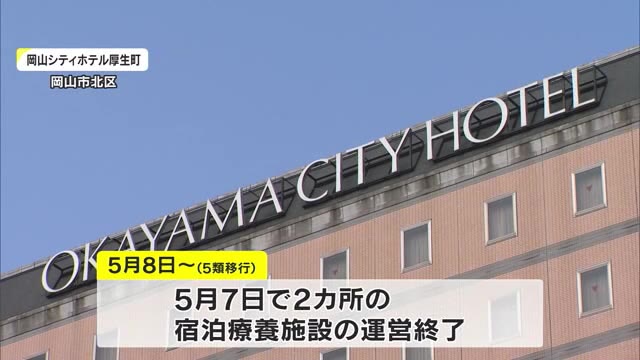 感染状況「レベル１」に引き下げ　５月には宿泊療養施設の運営終了　感染状況は週１回公表へ【岡山】