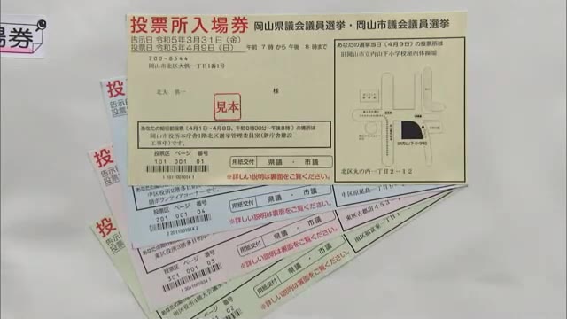 ４年前は過去最低の投票率…「ぜひ投票を」　岡山県議選・市議選の投票所入場券を発送【岡山】