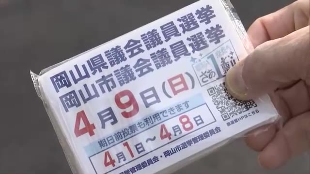 課題は「若い世代の投票率アップ」　岡山市北区選挙管理委員会が統一地方選の投票を呼びかけ【岡山】