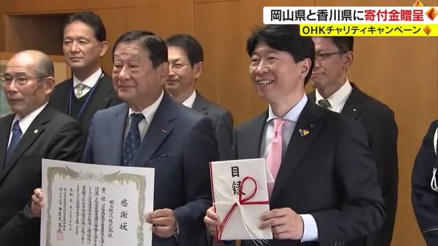 交通遺児の就学援助に役立てて…ＯＨＫチャリティキャンペーンから寄付金を贈呈【岡山・香川】
