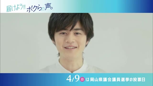 俳優・鈴鹿央士さんが県議選の投票を呼び掛けるＰＲ動画公開　若年層にも届け！“大切な選挙”【岡山】