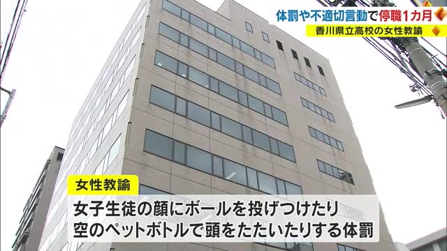 「いけないとわかっていたが感情を抑えきれなかった」生徒の顔にボールを投げつけた女性教諭を処分【香川】