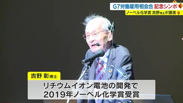 ノーベル化学賞の吉野彰博士が講演　Ｇ７労働雇用大臣会合を前にシンポジウム【岡山・倉敷市】