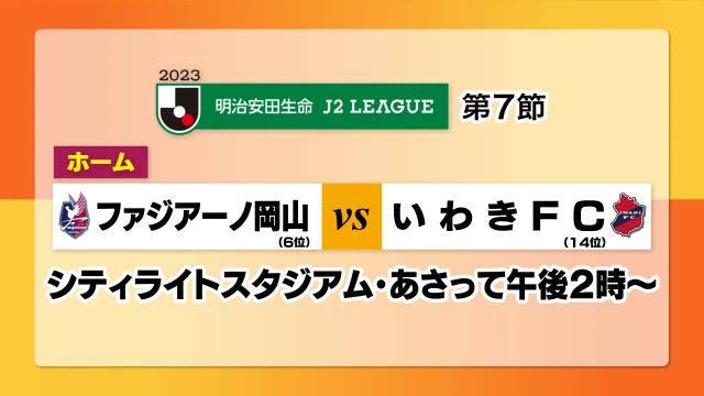 ３試合ぶりの勝利なるか？　６位・ファジアーノ　２日ホームで１４位・いわきと対戦　サッカーＪ２【岡山】