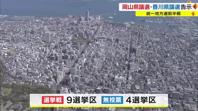 ４選挙区で８人が無投票当選　９つの選挙区で選挙戦　香川県議会議員選挙告示【香川】