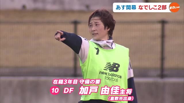 開幕戦は“岡山ダービー”　岡山湯郷ベルと吉備国大シャルムが激突へ　なでしこ２部１日開幕【岡山】　