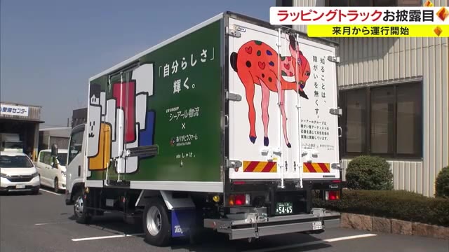 共生社会の実現に向けて…ハンディキャップアーティストの作品をトラックにデザイン 【岡山・岡山市】