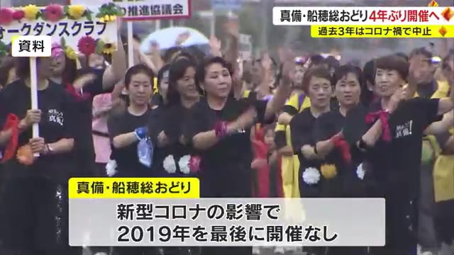 コロナ禍で中止続く「真備・船穂総おどり」４年ぶりに開催へ【岡山】