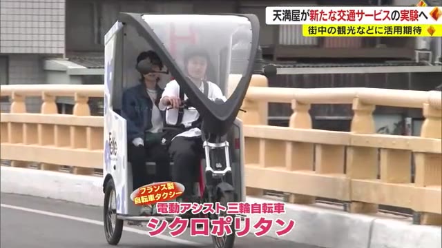 天満屋が“環境に優しい自転車タクシー”を事業化へ 　新車両「シクロポリタン」を報道陣に公開【岡山】