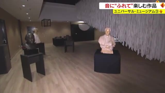 中塚アナが取材　”触”の大博覧会「ユニバーサル・ミュージアム」音にふれて楽しむ【岡山】