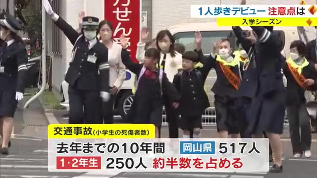 「一人歩きデビュー」する新１年生の皆さん…通学路で交通事故に遭わないために注意するところは？【岡山】