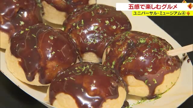 たこ焼きと思ったらスイーツ?!　視覚を裏切る“斬新メニュー”　ユニバーサル・ミュージアム【岡山】