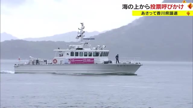 “期日前投票も利用しましょう”と海の上から呼びかけ　「香川県議選」投票率向上へ啓発活動【香川】